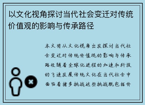 以文化视角探讨当代社会变迁对传统价值观的影响与传承路径 以文化视角探讨当代社会变迁对传统价值观的影响与传承路径
