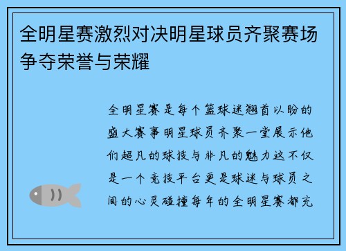 全明星赛激烈对决明星球员齐聚赛场争夺荣誉与荣耀 全明星赛激烈对决明星球员齐聚赛场争夺荣誉与荣耀
