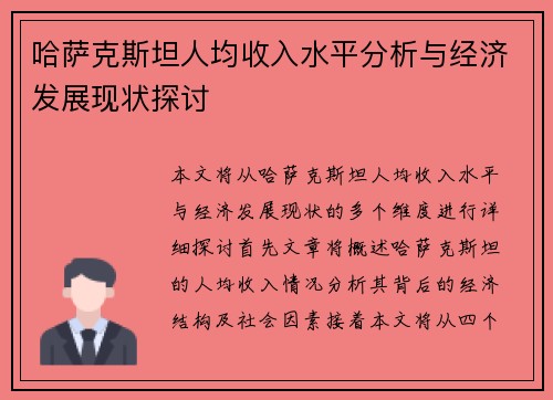 哈萨克斯坦人均收入水平分析与经济发展现状探讨 哈萨克斯坦人均收入水平分析与经济发展现状探讨