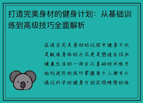打造完美身材的健身计划:从基础训练到高级技巧全面解析 打造完美身材的健身计划:从基础训练到高级技巧全面解析