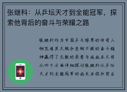 张继科:从乒坛天才到全能冠军,探索他背后的奋斗与荣耀之路 张继科:从乒坛天才到全能冠军,探索他背后的奋斗与荣耀之路