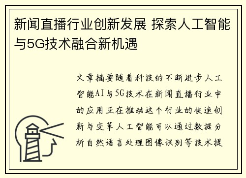 新闻直播行业创新发展 探索人工智能与5G技术融合新机遇 新闻直播行业创新发展 探索人工智能与5G技术融合新机遇