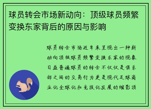 球员转会市场新动向:顶级球员频繁变换东家背后的原因与影响 球员转会市场新动向:顶级球员频繁变换东家背后的原因与影响