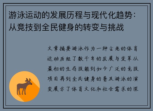 游泳运动的发展历程与现代化趋势:从竞技到全民健身的转变与挑战 游泳运动的发展历程与现代化趋势:从竞技到全民健身的转变与挑战