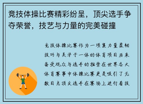 竞技体操比赛精彩纷呈,顶尖选手争夺荣誉,技艺与力量的完美碰撞 竞技体操比赛精彩纷呈,顶尖选手争夺荣誉,技艺与力量的完美碰撞
