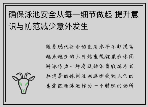 确保泳池安全从每一细节做起 提升意识与防范减少意外发生 确保泳池安全从每一细节做起 提升意识与防范减少意外发生
