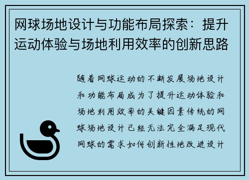 网球场地设计与功能布局探索:提升运动体验与场地利用效率的创新思路 网球场地设计与功能布局探索:提升运动体验与场地利用效率的创新思路