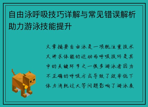 自由泳呼吸技巧详解与常见错误解析助力游泳技能提升 自由泳呼吸技巧详解与常见错误解析助力游泳技能提升
