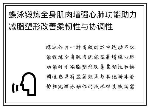 蝶泳锻炼全身肌肉增强心肺功能助力减脂塑形改善柔韧性与协调性 蝶泳锻炼全身肌肉增强心肺功能助力减脂塑形改善柔韧性与协调性