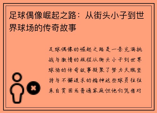 足球偶像崛起之路:从街头小子到世界球场的传奇故事 足球偶像崛起之路:从街头小子到世界球场的传奇故事