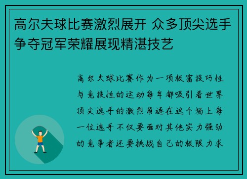 高尔夫球比赛激烈展开 众多顶尖选手争夺冠军荣耀展现精湛技艺