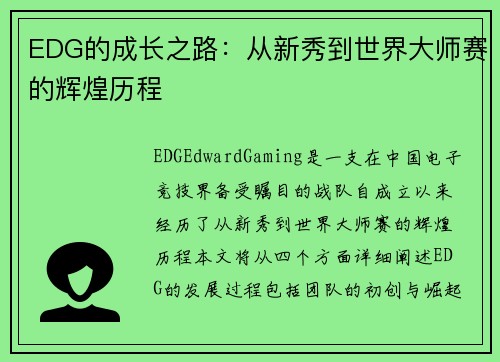 EDG的成长之路：从新秀到世界大师赛的辉煌历程