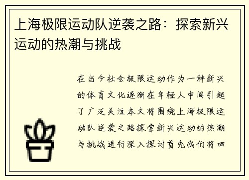 上海极限运动队逆袭之路：探索新兴运动的热潮与挑战