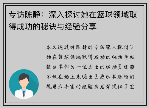 专访陈静：深入探讨她在篮球领域取得成功的秘诀与经验分享