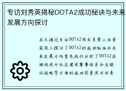 专访刘秀英揭秘DOTA2成功秘诀与未来发展方向探讨