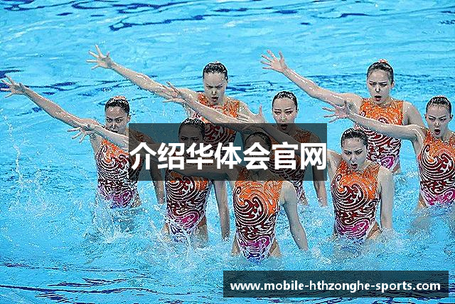 介绍华体会官网